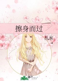 《擦身而过》