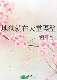 《地狱就在天堂隔壁》