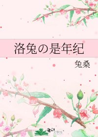《洛兔の是年纪》