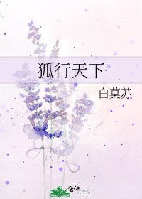 《狐行天下》