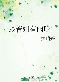 《跟着姐有肉吃》