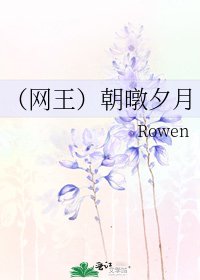 《(网王)朝暾夕月》