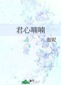 《君心喃喃》