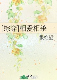 [综穿]相爱相杀