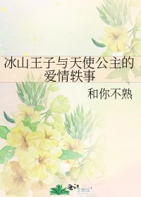《冰山王子与天使公主的爱情轶事》