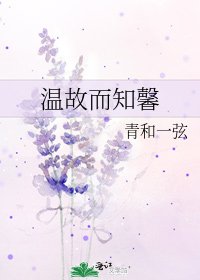 《温故而知馨》