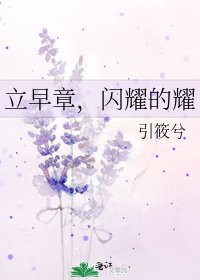 《立早章,闪耀的耀》