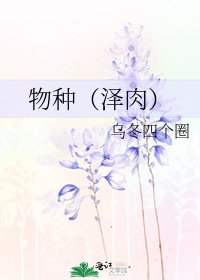 《物种(泽肉)》
