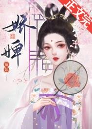 《娇婢》