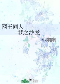 《网王同人-------梦之沙龙》