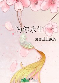 《为你永生》