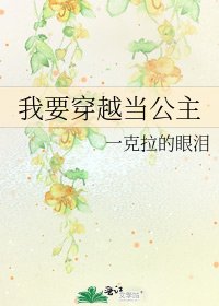 《我要穿越当公主》