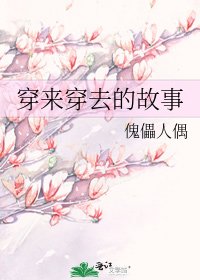 《穿来穿去的故事》