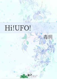 《Hi!UFO!》