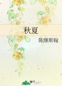 《秋夏》