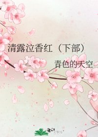 清露泣香红（下部）
