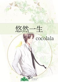 《悠然一生》