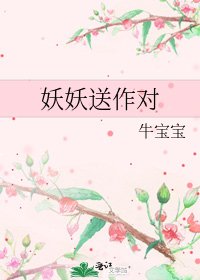 《妖妖送作对》