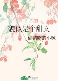 貌似是个甜文