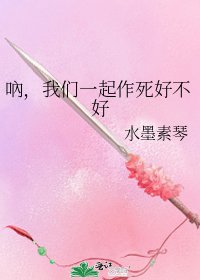 《吶,我们一起作死好不好》