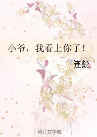 《(BL/全职同人)小爷,我看上你了!》