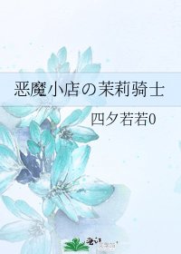 《恶魔小店の茉莉骑士》