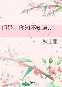 《但是,你知不知道...》