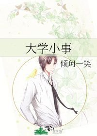 《大学小事》