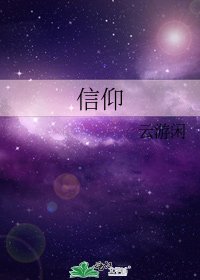 《信仰》