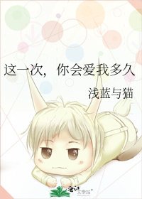《这一次,你会矮我多久》