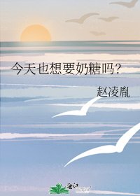 《今天也想要奶糖吗?》