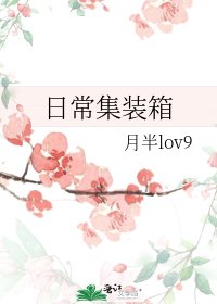 《日常集装箱》