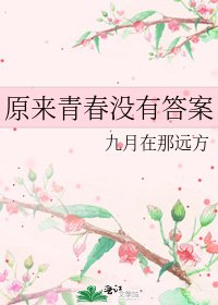 《原来青春没有答案》