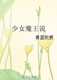 《少女魔王说》