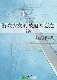 《游戏少女的被迫网恋之路》