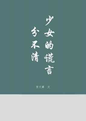 《分不清少女的谎言》