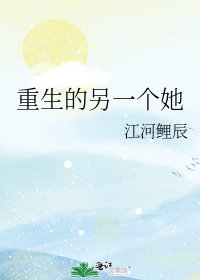 《重生的另一个她》