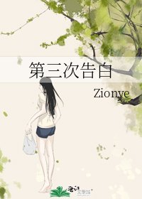 《第三次告白》
