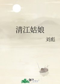 清江姑娘
