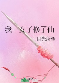 《我一女子修了仙》