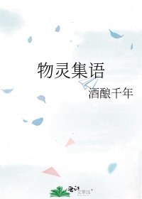 《物灵集语》