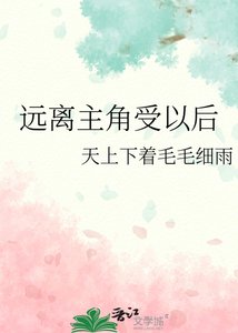 《远离主角受以后》