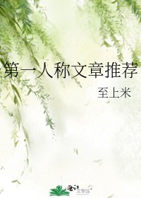 《第一人称文章推荐》