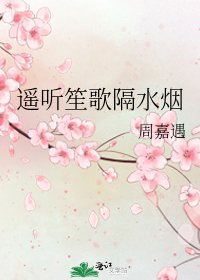 《遥听笙歌隔水烟》