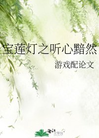 《宝莲灯之听心黯然》