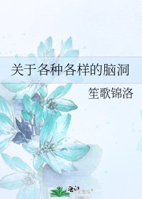 关于各种各样的脑洞