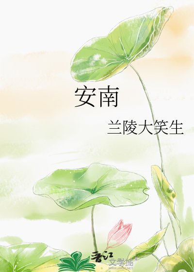 《安南》