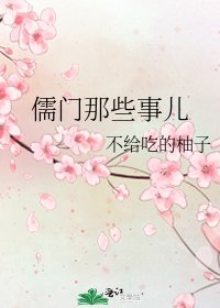 《儒门那些事儿》