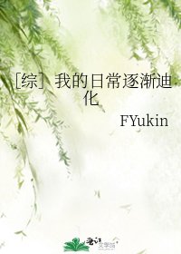 ［综］我的日常逐渐迪化