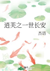《逍芙之一世长安》